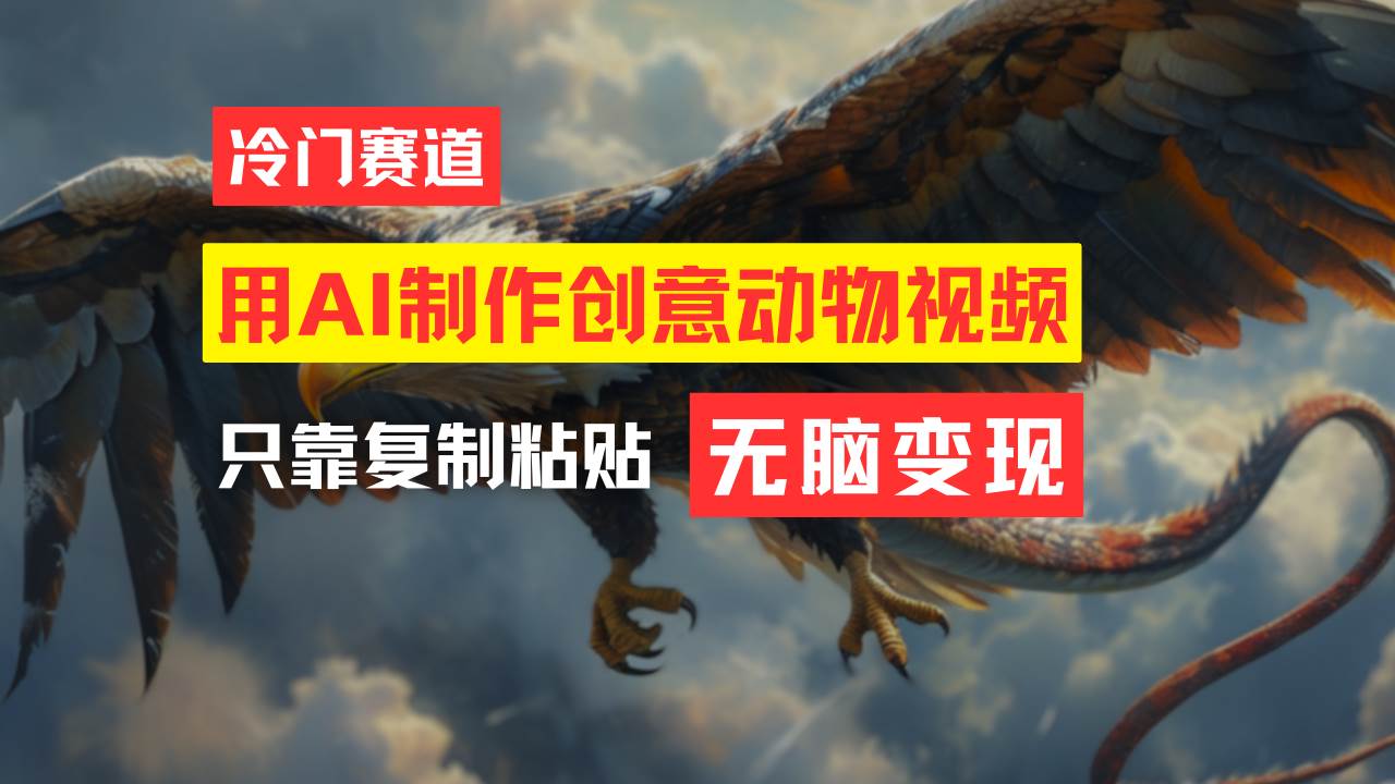 教你免费制作吸睛动物合成视频，轻松月入过万！阿朗网创吧-网创项目资源站-副业项目-创业项目-搞钱项目阿朗网创吧