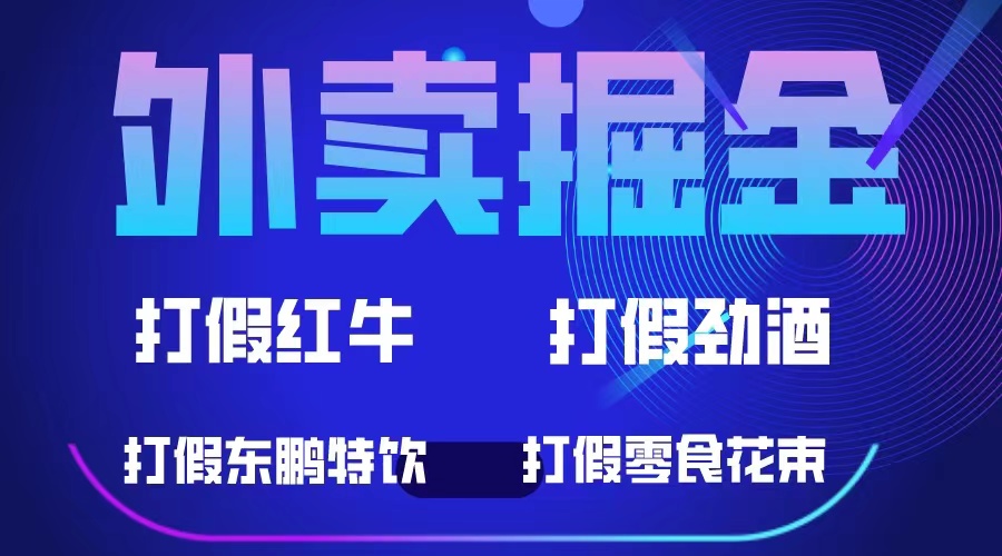 外卖掘金：红牛、劲酒、东鹏特饮、零食花束，一单收益至少500+阿朗网创吧-网创项目资源站-副业项目-创业项目-搞钱项目阿朗网创吧