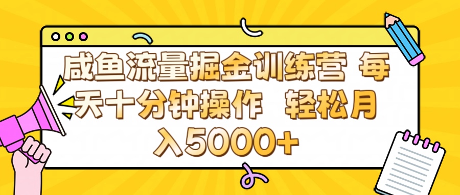 咸鱼流量虚拟掘金训练营 0成本每天十分钟操作 轻松月入5000+阿朗网创吧-网创项目资源站-副业项目-创业项目-搞钱项目阿朗网创吧
