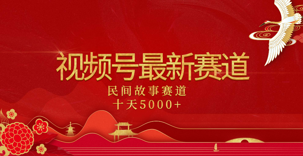 2025年最新赛道 民间故事赛道十天变现5000+阿朗网创吧-网创项目资源站-副业项目-创业项目-搞钱项目阿朗网创吧