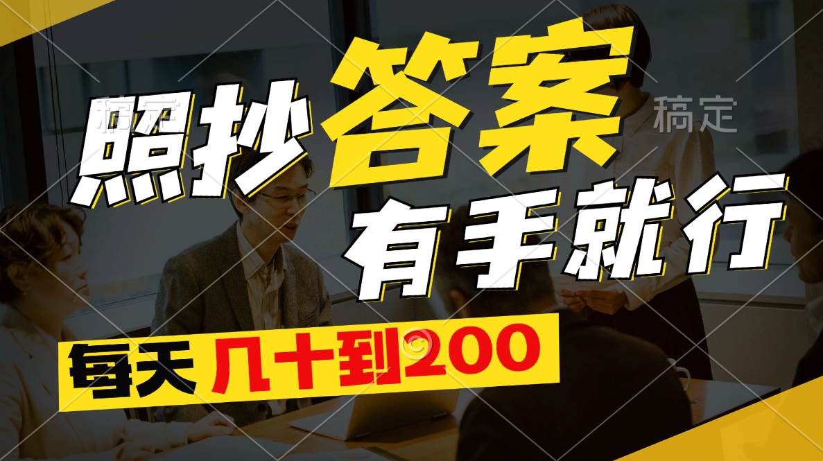 照抄答案，有手就行，每天几十到200阿朗网创吧-网创项目资源站-副业项目-创业项目-搞钱项目阿朗网创吧