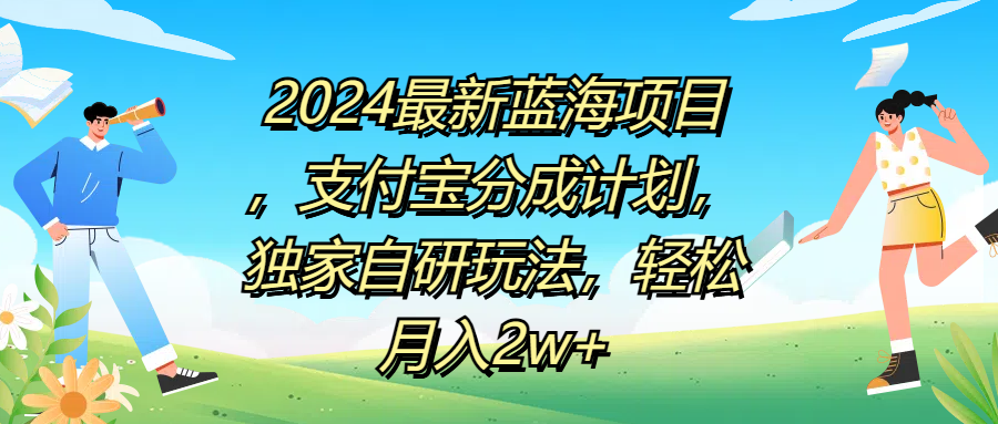 2024最新蓝海项目，支付宝分成计划，独家自研玩法，轻松月入2w+阿朗网创吧-网创项目资源站-副业项目-创业项目-搞钱项目阿朗网创吧