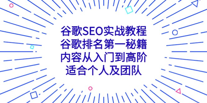 谷歌SEO实战教程：谷歌排名第一秘籍，内容从入门到高阶，适合个人及团队阿朗网创吧-网创项目资源站-副业项目-创业项目-搞钱项目阿朗网创吧