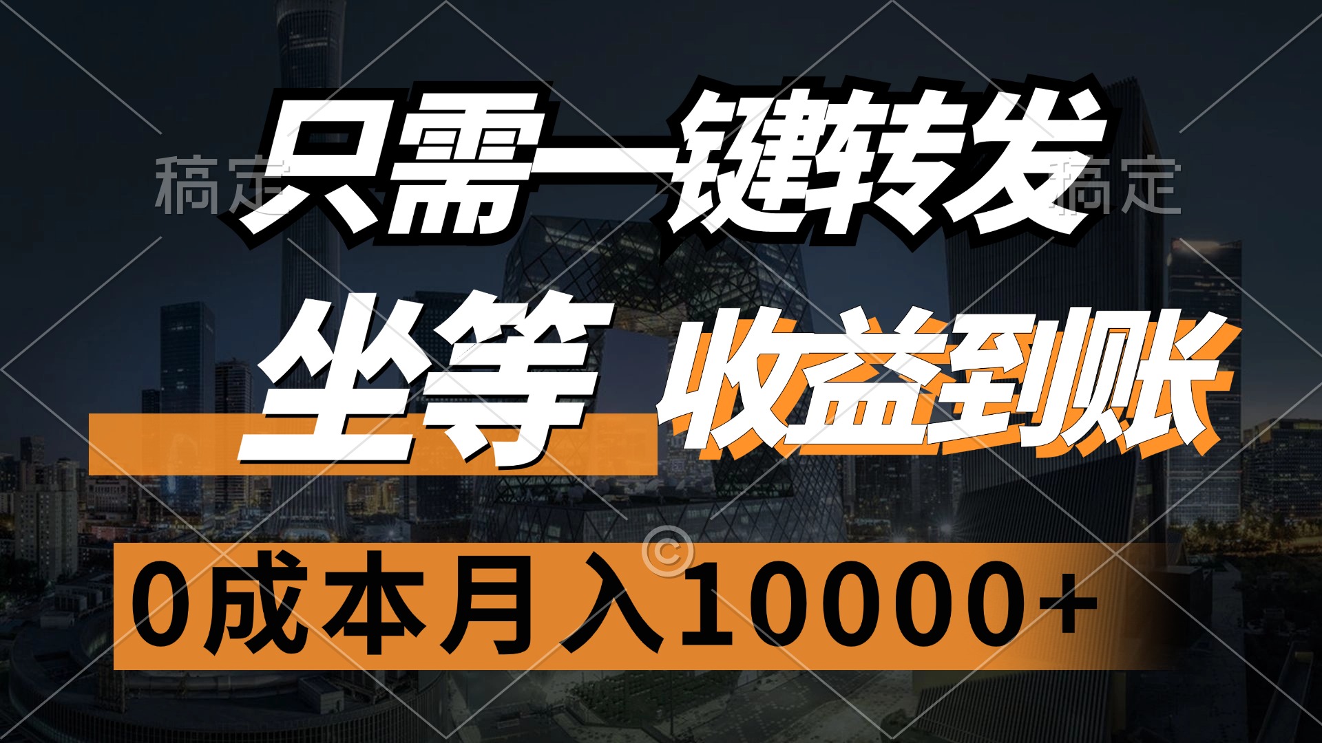 只需一键转发，坐等收益到账，0成本月入10000+阿朗网创吧-网创项目资源站-副业项目-创业项目-搞钱项目阿朗网创吧