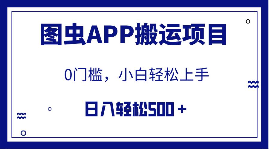 【全网首发】图虫APP搬运项目，小白也可日入500＋无任何门槛（附详细教程）阿朗网创吧-网创项目资源站-副业项目-创业项目-搞钱项目阿朗网创吧