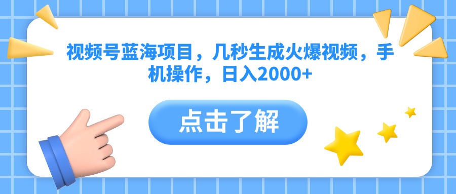 视频号蓝海项目，几秒生成火爆视频，手机操作，日入2000+vv阿朗网创吧-网创项目资源站-副业项目-创业项目-搞钱项目阿朗网创吧