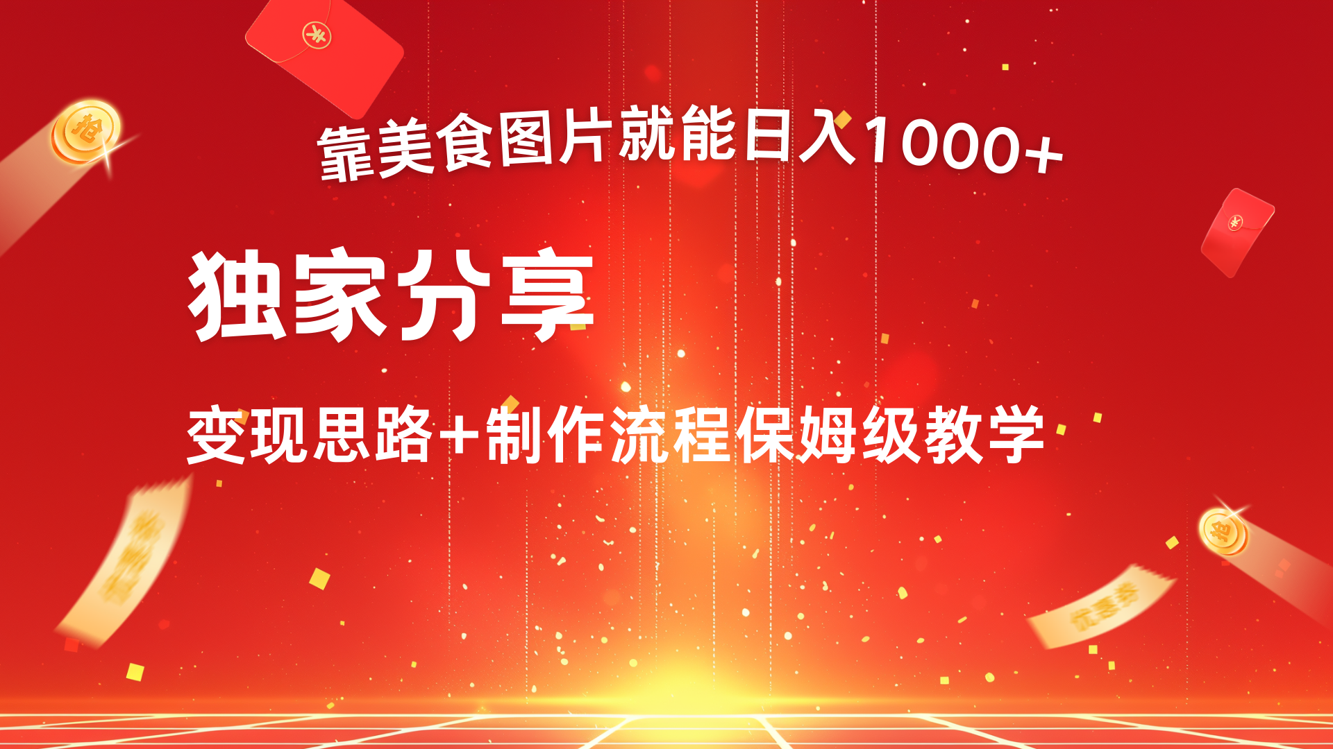 美食图片搬运日入1000+，无脑搬运小白也能做阿朗网创吧-网创项目资源站-副业项目-创业项目-搞钱项目阿朗网创吧