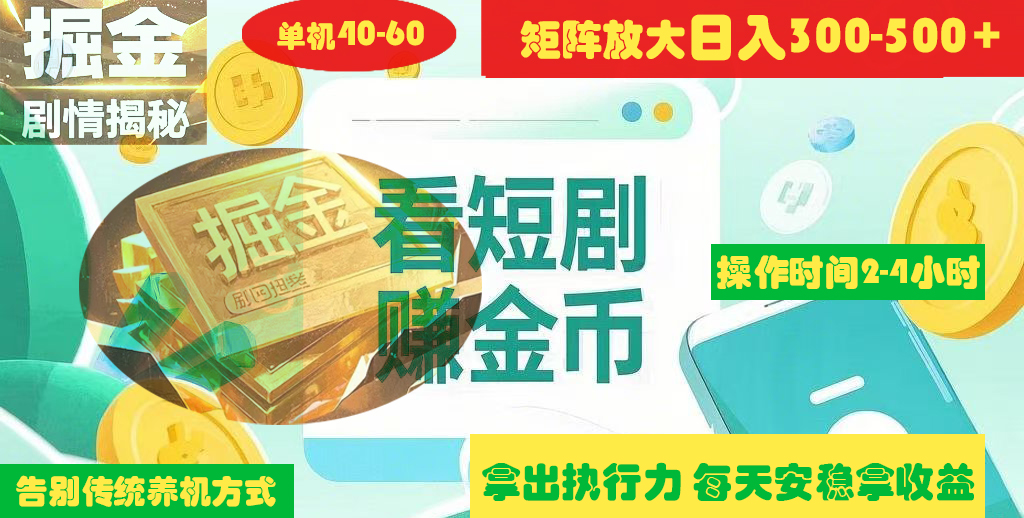 揭秘短剧广告掘金高阶玩法如何矩阵操作实现单日2-4小时收益300-500+阿朗网创吧-网创项目资源站-副业项目-创业项目-搞钱项目阿朗网创吧
