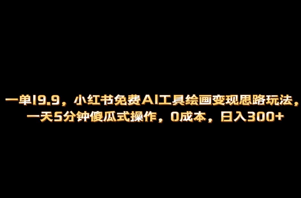 小红书免费AI工具绘画变现玩法，一天5分钟傻瓜式操作，0成本日入300+阿朗网创吧-网创项目资源站-副业项目-创业项目-搞钱项目阿朗网创吧