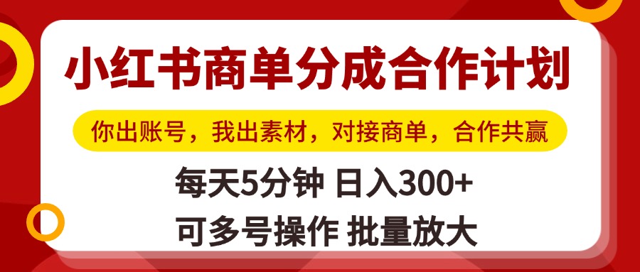 小红书商单分成合作计划，你出账号，我出素材，对接商单，合作共赢，单号日入300+，可批量放大阿朗网创吧-网创项目资源站-副业项目-创业项目-搞钱项目阿朗网创吧