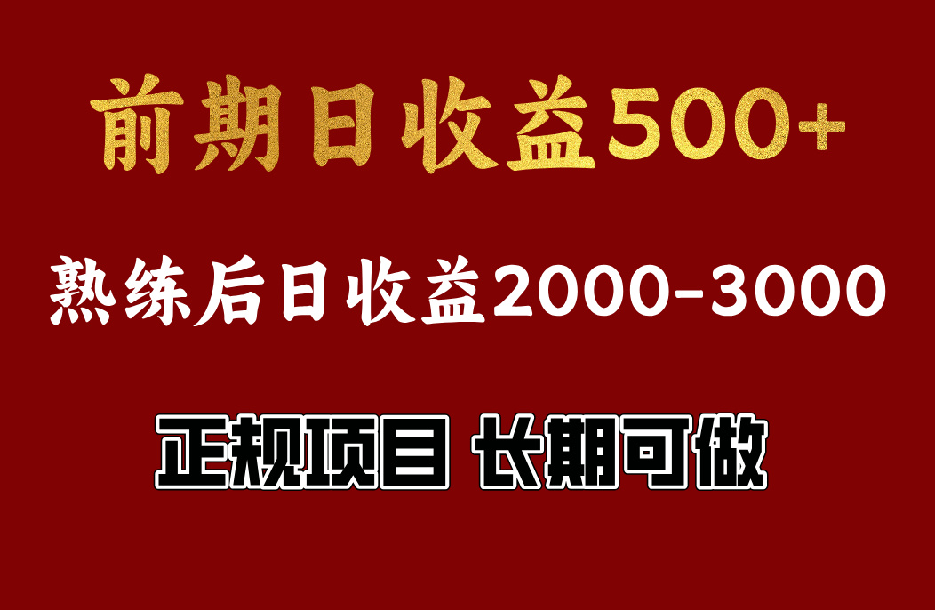 前期日收益500,熟悉后日收益2000左右,正规项目,长期能做,兼职全职都行阿朗网创吧-网创项目资源站-副业项目-创业项目-搞钱项目阿朗网创吧