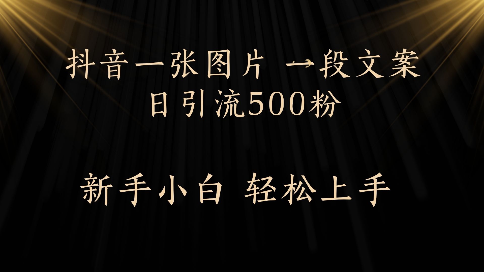 每天2分钟，抖音一张图片 一段文案日引流500粉阿朗网创吧-网创项目资源站-副业项目-创业项目-搞钱项目阿朗网创吧
