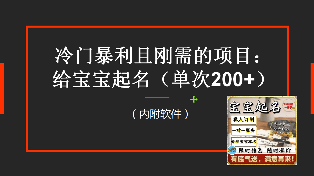 【新课】冷门暴利项目：给宝宝起名（一单200+）内附教程+工具阿朗网创吧-网创项目资源站-副业项目-创业项目-搞钱项目阿朗网创吧