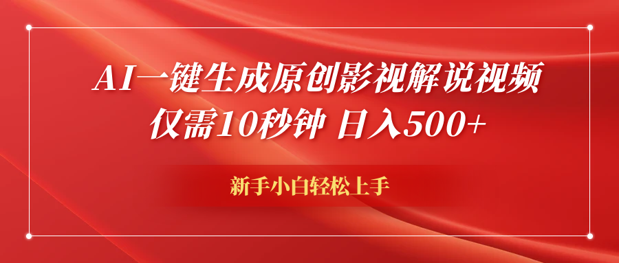 AI一键生成原创影视解说视频，仅需10秒钟，日入600+阿朗网创吧-网创项目资源站-副业项目-创业项目-搞钱项目阿朗网创吧