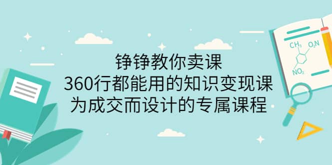 360行都能用的知识变现课，为成交而设计的专属课程-价值2980阿朗网创吧-网创项目资源站-副业项目-创业项目-搞钱项目阿朗网创吧