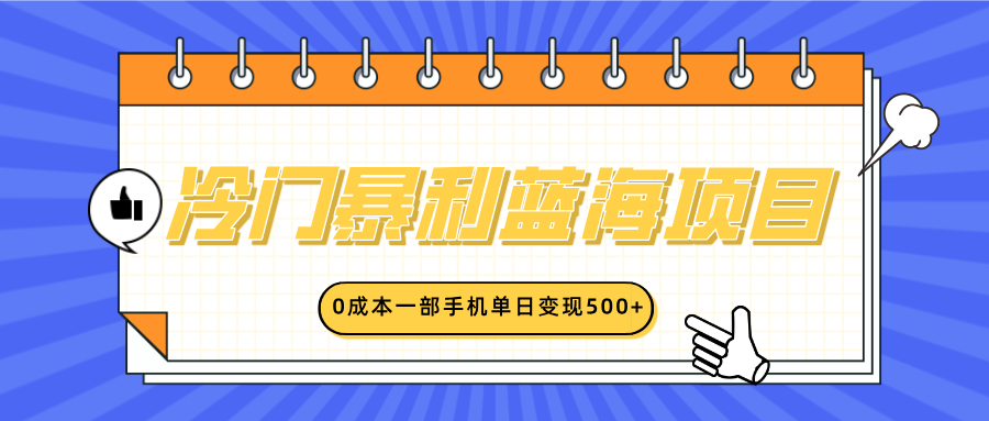 冷门暴利蓝海项目，小红书卖英语启蒙动画，0成本一部手机单日变现500+阿朗网创吧-网创项目资源站-副业项目-创业项目-搞钱项目阿朗网创吧