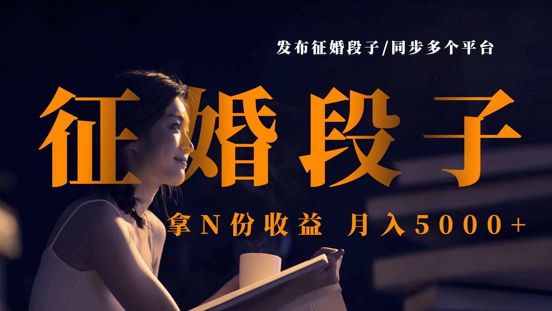 发布征婚段子，同步多个平台，拿N份收益，月入5000+阿朗网创吧-网创项目资源站-副业项目-创业项目-搞钱项目阿朗网创吧