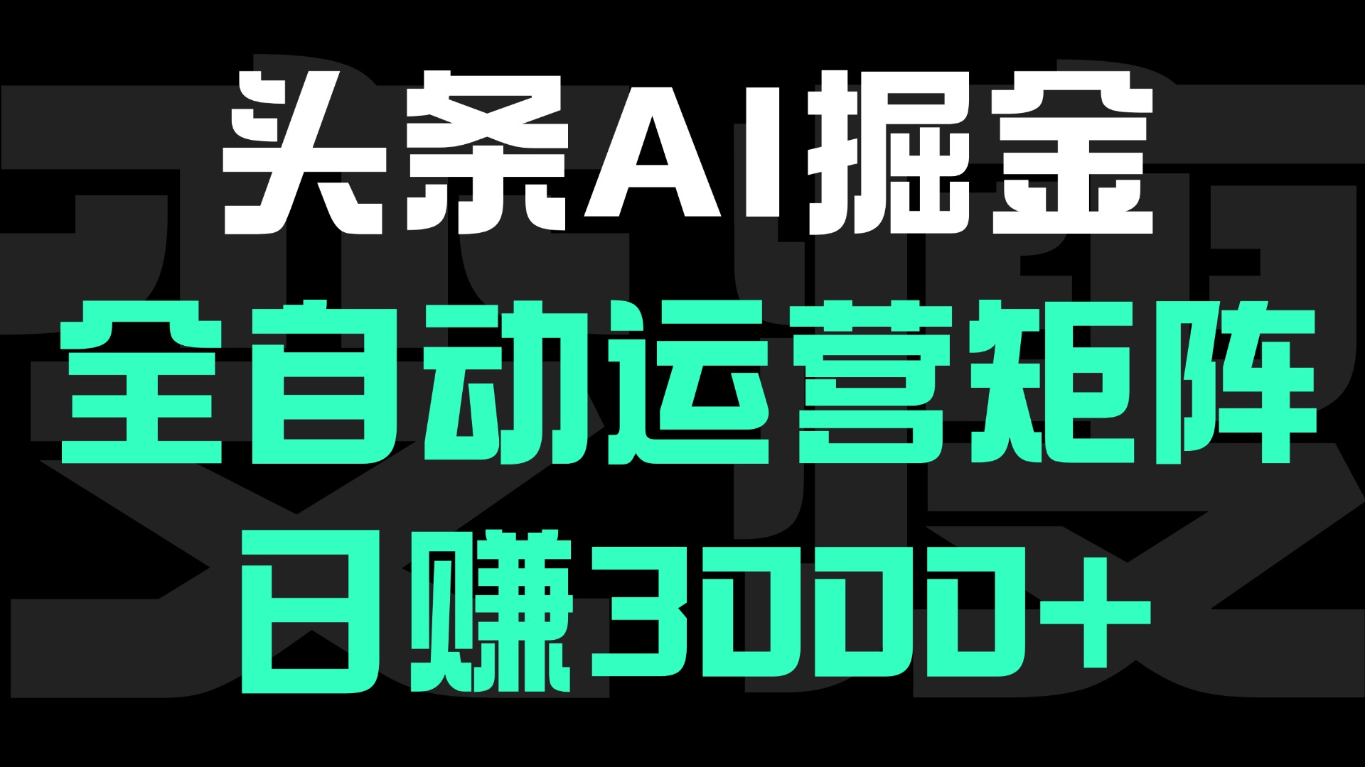 头条平台AI掘金术:全自动运营矩阵号(次日见收益)，日赚3000+阿朗网创吧-网创项目资源站-副业项目-创业项目-搞钱项目阿朗网创吧