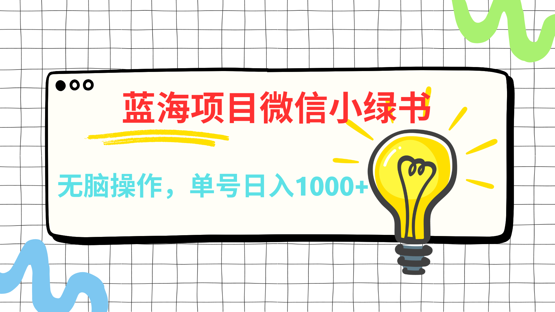 微信小绿书，蓝海项目，无脑操作，一天十几分钟，单号日入1000+阿朗网创吧-网创项目资源站-副业项目-创业项目-搞钱项目阿朗网创吧