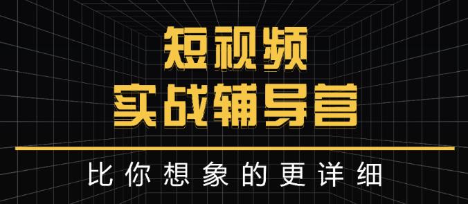 达人队长:短视频实战辅导营，比你想象的更详细阿朗网创吧-网创项目资源站-副业项目-创业项目-搞钱项目阿朗网创吧