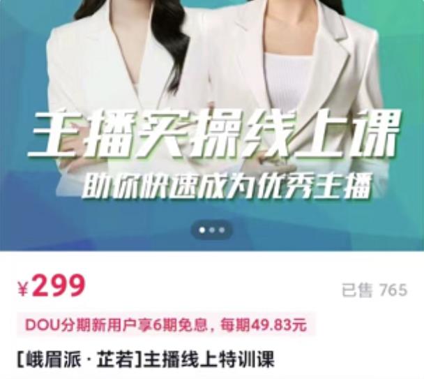 主播实操线上特训课，助你快速成为优秀王播阿朗网创吧-网创项目资源站-副业项目-创业项目-搞钱项目阿朗网创吧