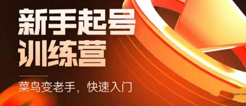 抖音电商-新手起号特训营，菜鸟变老手 快速入门 新手商家超全入门课程大全阿朗网创吧-网创项目资源站-副业项目-创业项目-搞钱项目阿朗网创吧