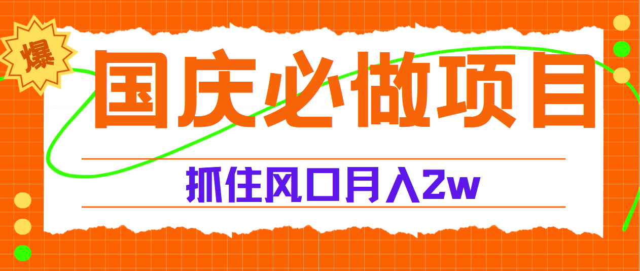国庆中秋必做项目，抓住流量风口，月赚5W+阿朗网创吧-网创项目资源站-副业项目-创业项目-搞钱项目阿朗网创吧