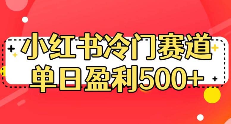 小红书冷门赛道，单日盈利500+【揭秘】阿朗网创吧-网创项目资源站-副业项目-创业项目-搞钱项目阿朗网创吧