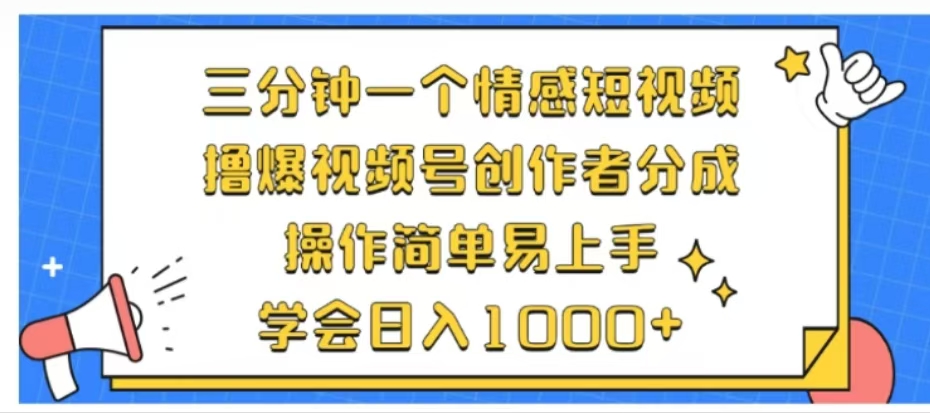 利用表情包三分钟一个情感短视频,撸爆视频号创作者分成操作简单易上手学会日入1000+阿朗网创吧-网创项目资源站-副业项目-创业项目-搞钱项目阿朗网创吧