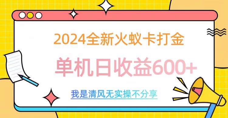 2024最新火蚁卡打金，单机日收益600+网创吧-网创项目资源站-副业项目-创业项目-搞钱项目阿朗网创吧