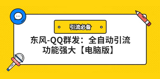 【引流必备】东风-QQ群发：全自动引流，功能强大【电脑版】阿朗网创吧-网创项目资源站-副业项目-创业项目-搞钱项目阿朗网创吧