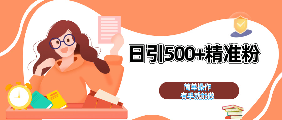 日引500+精准粉  简单操作 有手就能做阿朗网创吧-网创项目资源站-副业项目-创业项目-搞钱项目阿朗网创吧