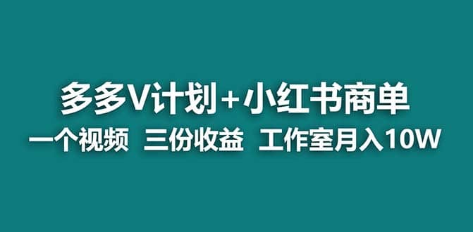 【蓝海项目】多多v计划+小红书商单 一个视频三份收益 工作室月入10w阿朗网创吧-网创项目资源站-副业项目-创业项目-搞钱项目阿朗网创吧