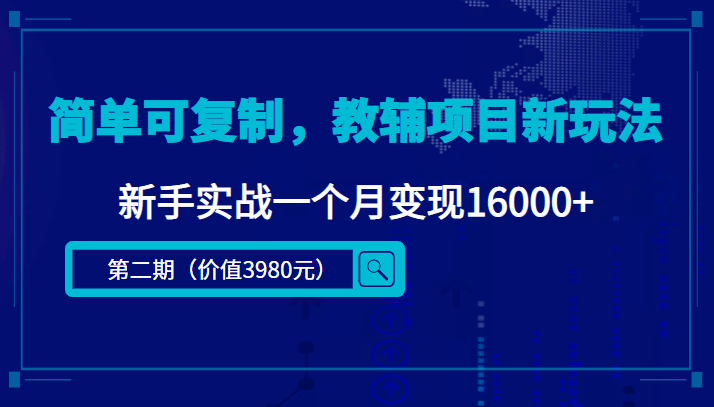 简单可复制，教辅项目新玩法（第2期+课程+资料)阿朗网创吧-网创项目资源站-副业项目-创业项目-搞钱项目阿朗网创吧