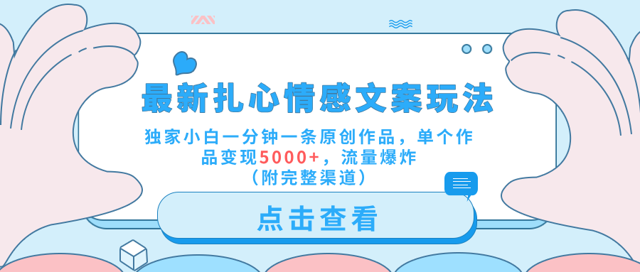 最新扎心情感文案玩法，独家小白一分钟一条原创作品，单个作品变现5000+，流量爆炸（附完整渠道）阿朗网创吧-网创项目资源站-副业项目-创业项目-搞钱项目阿朗网创吧