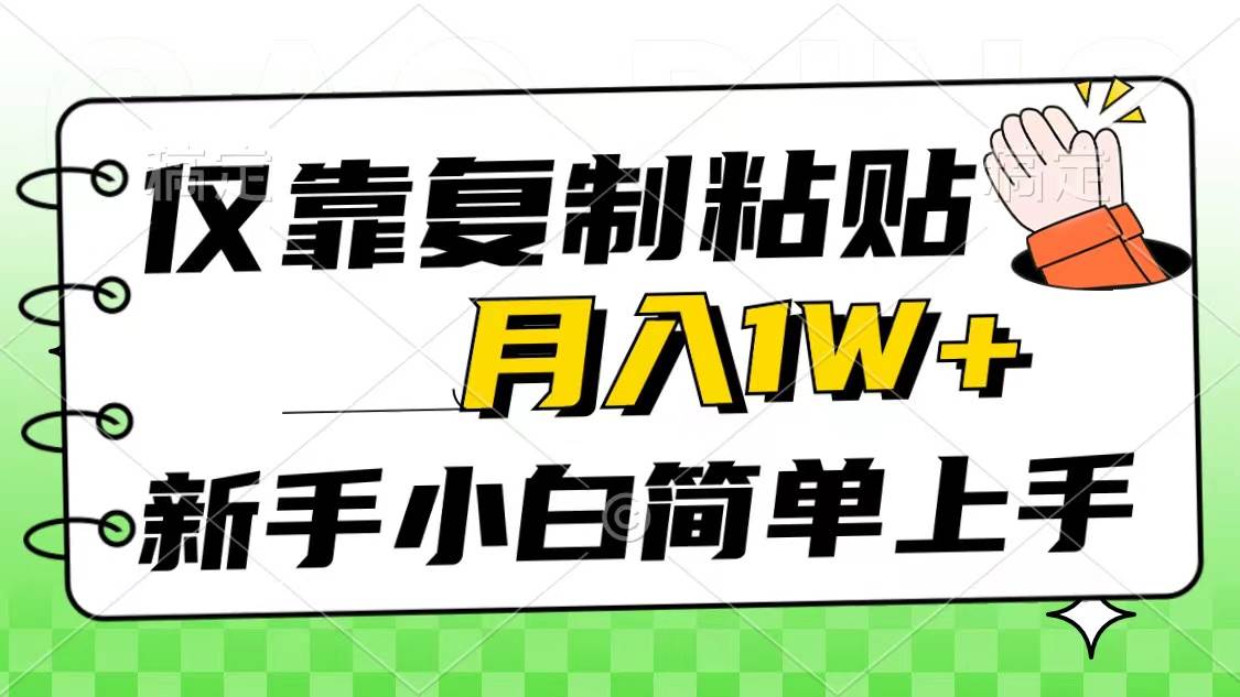 仅靠复制粘贴，被动收益，轻松月入1w+，新手小白秒上手，互联网风口项目阿朗网创吧-网创项目资源站-副业项目-创业项目-搞钱项目阿朗网创吧