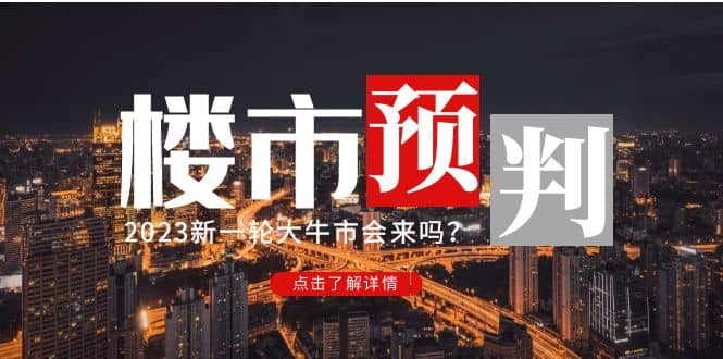 某公众号付费文章《2023楼市预判：新一轮大牛市会来吗？》阿朗网创吧-网创项目资源站-副业项目-创业项目-搞钱项目阿朗网创吧