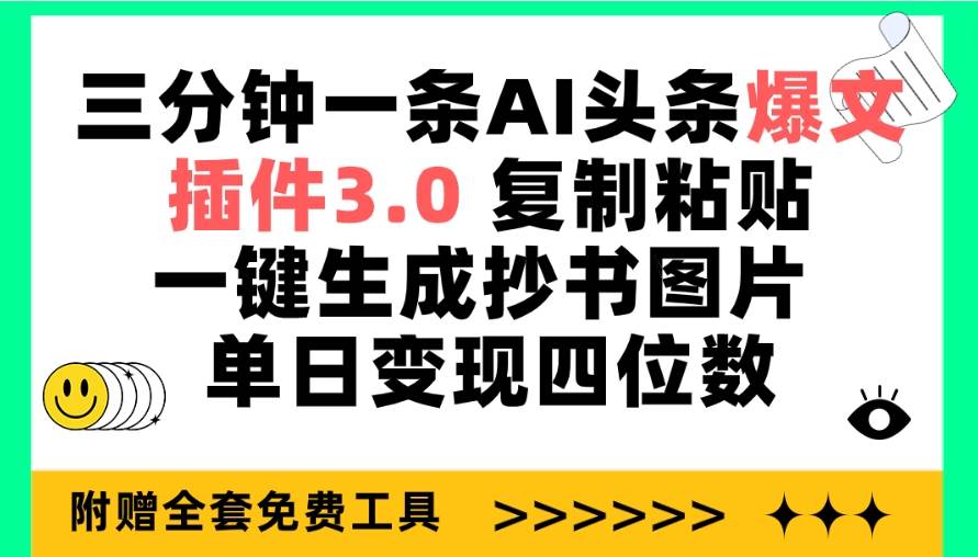 三分钟一条AI头条爆文，插件3.0 复制粘贴一键生成抄书图片 单日变现四位数阿朗网创吧-网创项目资源站-副业项目-创业项目-搞钱项目阿朗网创吧