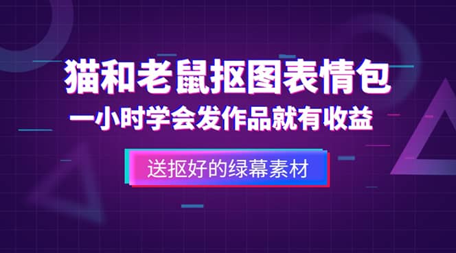 外面收费880的猫和老鼠绿幕抠图表情包视频制作，一条视频变现3w+教程+素材阿朗网创吧-网创项目资源站-副业项目-创业项目-搞钱项目阿朗网创吧