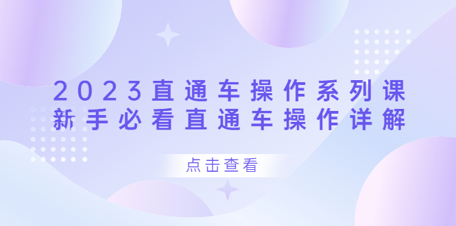 2023直通车操作 系列课，新手必看直通车操作详解阿朗网创吧-网创项目资源站-副业项目-创业项目-搞钱项目阿朗网创吧
