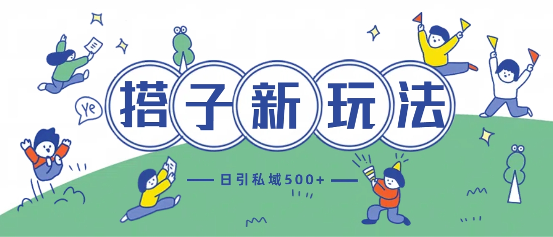 最新搭子玩法4.0-日引私域500+不违规阿朗网创吧-网创项目资源站-副业项目-创业项目-搞钱项目阿朗网创吧