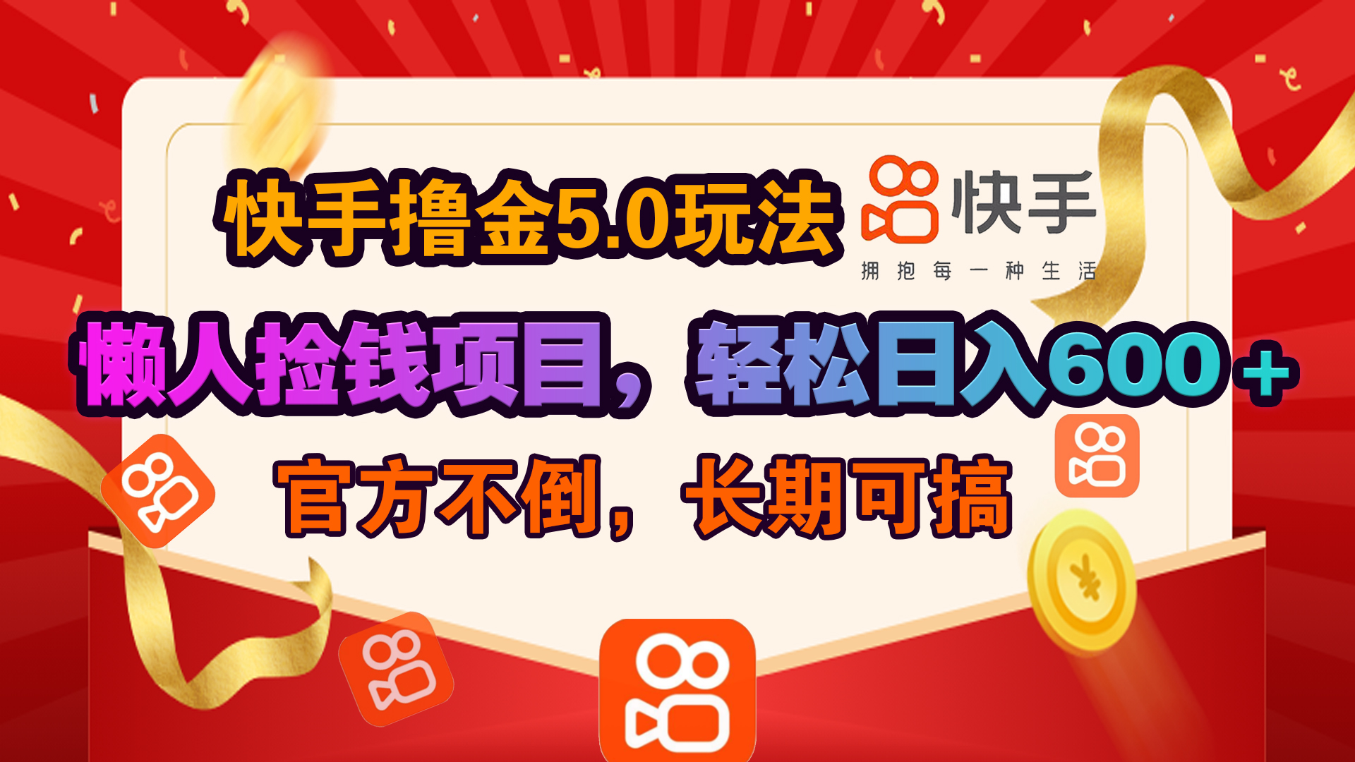 快手撸金5.0玩法,懒人捡钱项目，官方扶持，轻松日入600＋阿朗网创吧-网创项目资源站-副业项目-创业项目-搞钱项目阿朗网创吧