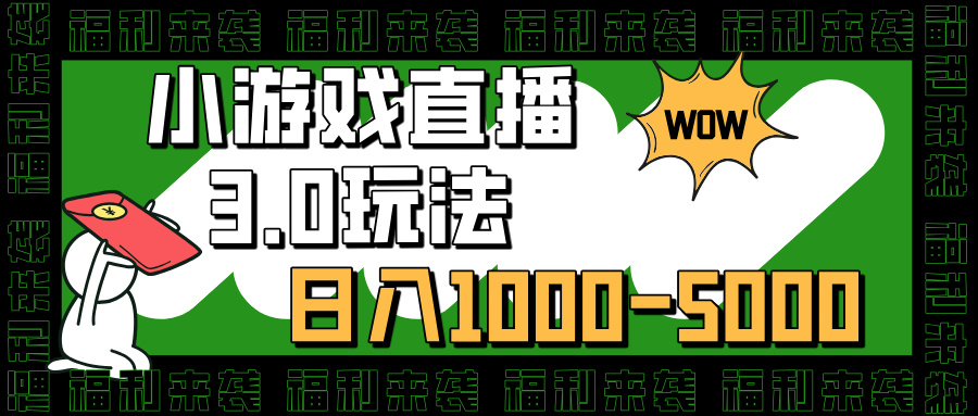 小游戏直播3.0玩法，日入1000-5000，小白也能操作阿朗网创吧-网创项目资源站-副业项目-创业项目-搞钱项目阿朗网创吧