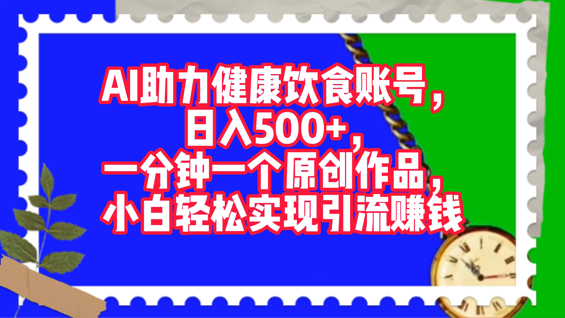 AI助力健康饮食账号，日入500+，一分钟一个原创作品，小白轻松实现引流赚钱！阿朗网创吧-网创项目资源站-副业项目-创业项目-搞钱项目阿朗网创吧