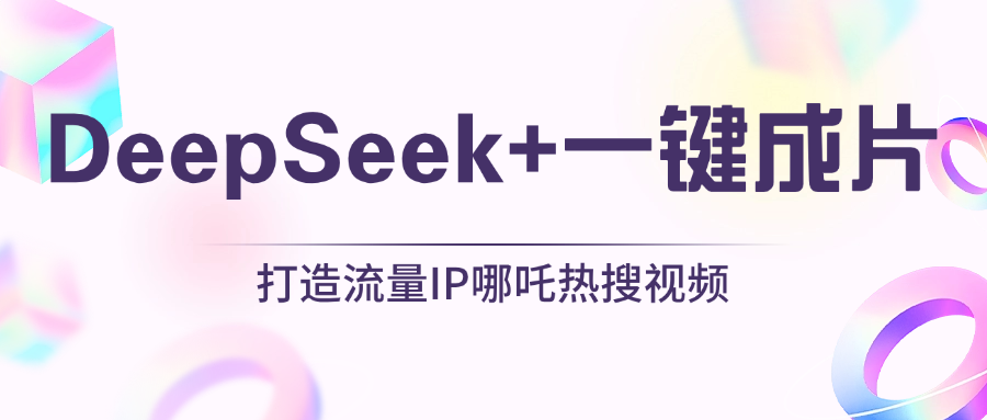 绝了，DeepSeek+一键成片，一分钟轻松打造AI热搜视频，结合流量IP哪吒，轻松日入500+阿朗网创吧-网创项目资源站-副业项目-创业项目-搞钱项目阿朗网创吧