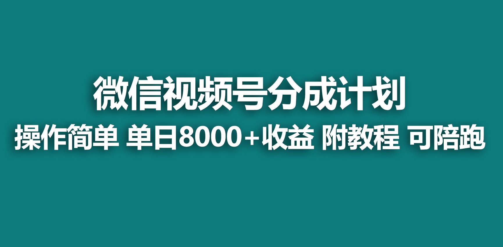 【蓝海项目】视频号分成计划，快速开通收益，单天爆单8000+，送玩法教程阿朗网创吧-网创项目资源站-副业项目-创业项目-搞钱项目阿朗网创吧
