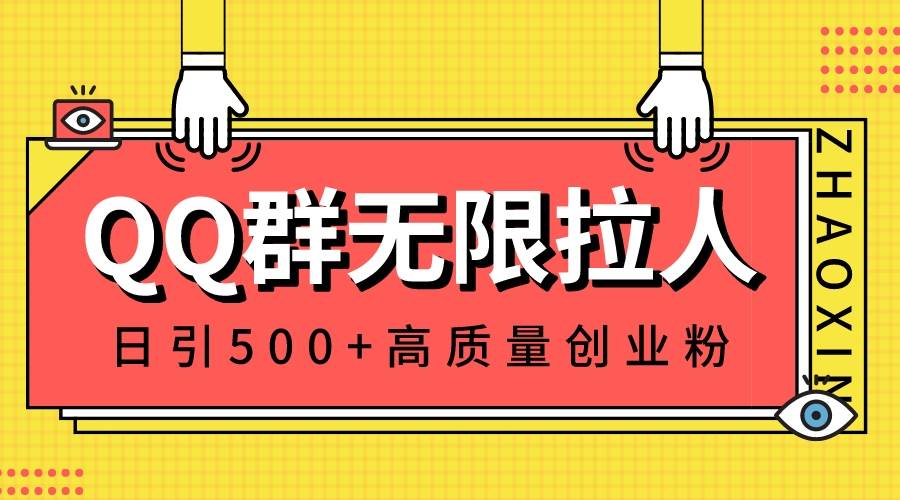 QQ群无限拉人，日引500+创业粉，快速引流建立私域群阿朗网创吧-网创项目资源站-副业项目-创业项目-搞钱项目阿朗网创吧