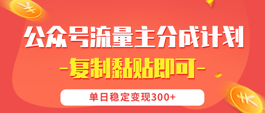 【公众号流量主分成计划】复制黏贴即可，单日稳定变现300+阿朗网创吧-网创项目资源站-副业项目-创业项目-搞钱项目阿朗网创吧