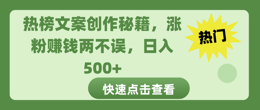 热榜文案创作秘籍，涨粉赚钱两不误，日入 500+阿朗网创吧-网创项目资源站-副业项目-创业项目-搞钱项目阿朗网创吧