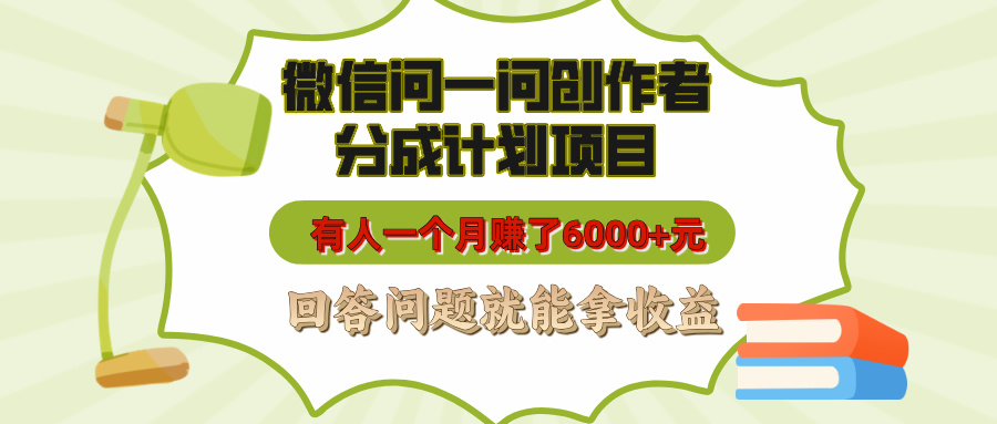 微信问一问创作者分成计划项目，有人一个月赚了6000+元，回答问题就能拿收益阿朗网创吧-网创项目资源站-副业项目-创业项目-搞钱项目阿朗网创吧